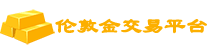 现货黄金交易网
